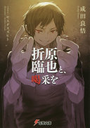 A Standing Ovation With Izaya Orihara 1st Edition Ryohgo Narita
