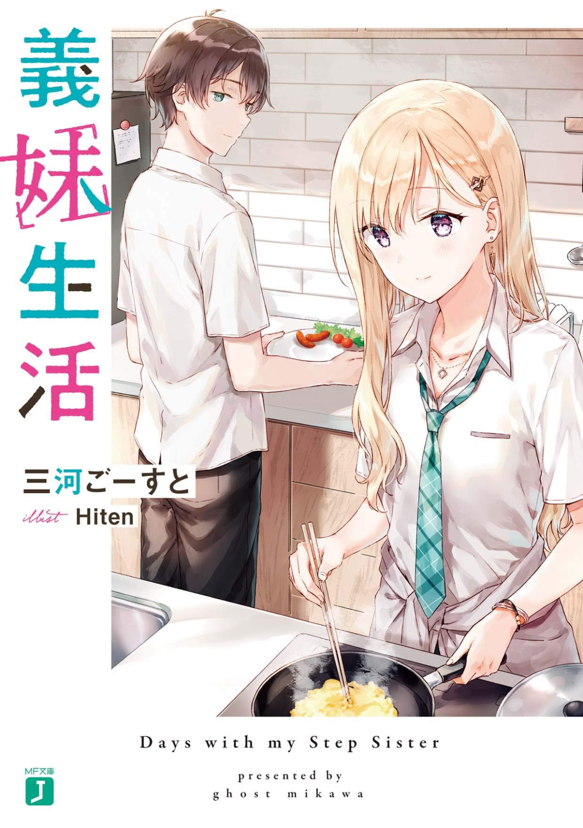 Days With My Step Sister Gimai Seikatsu Volume 1 Mikawa Ghost