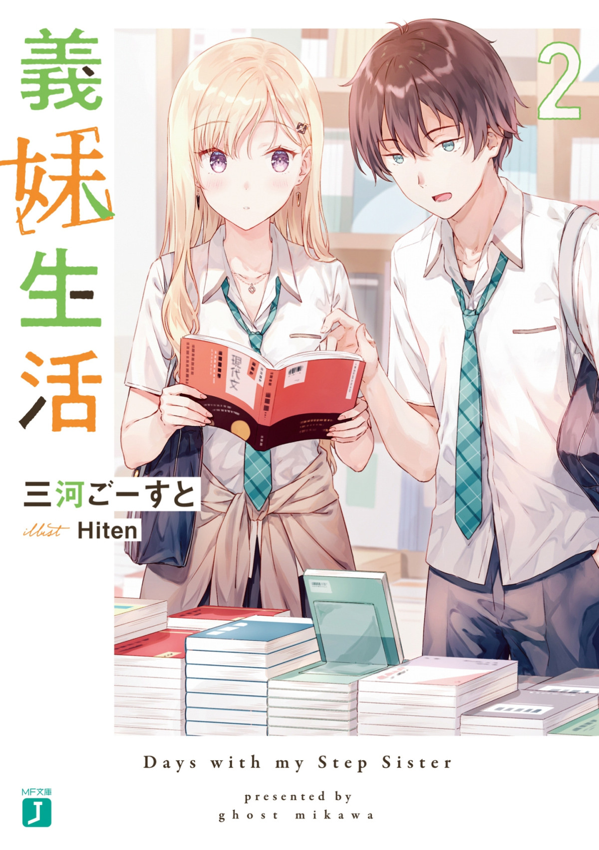 Days With My Step Sister Gimai Seikatsu Volume 2 Mikawa Ghost