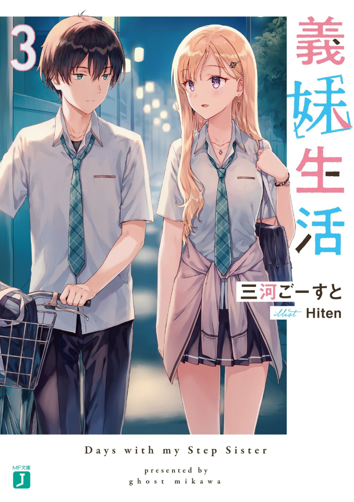 Days With My Step Sister Gimai Seikatsu Volume 3 Mikawa Ghost