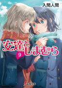 Adachi And Shimamura Light Novel Vol 9 Hitoma Iruma