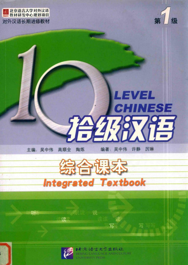 Ten Level Chinese Level 1 Integrated Textbook Wu Zhongwei