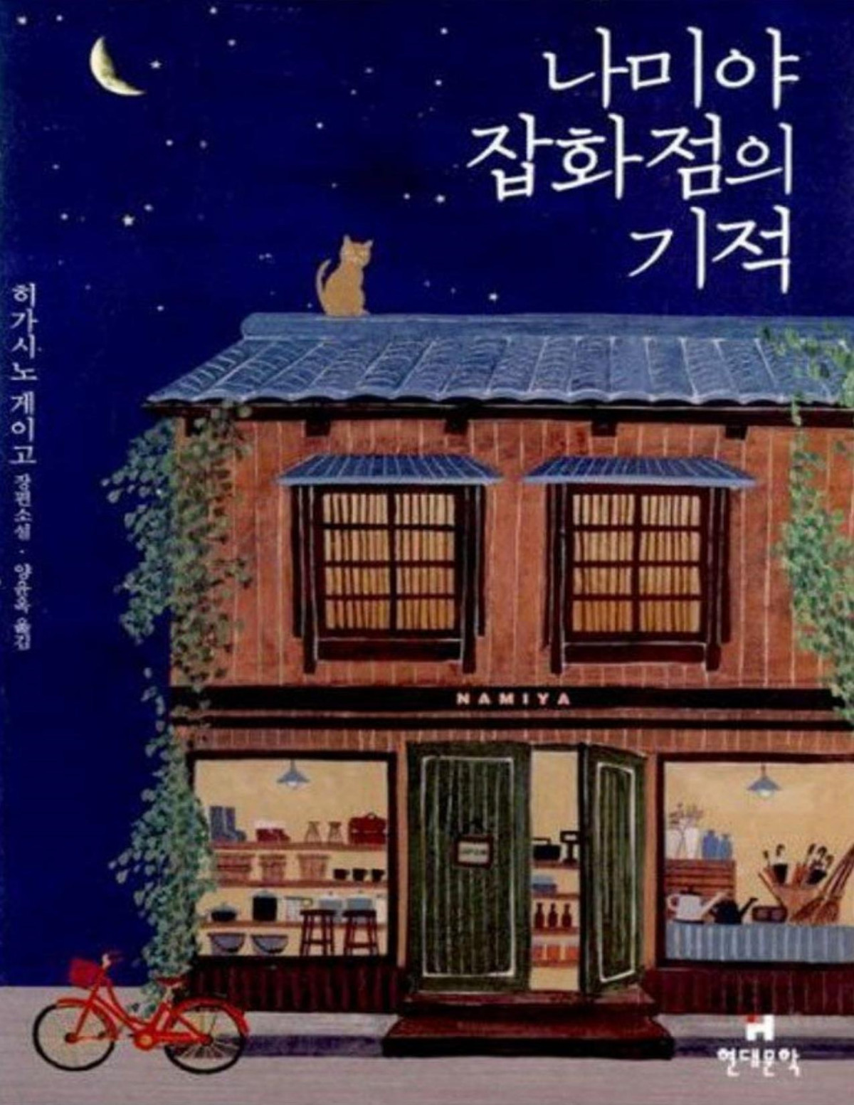 The Miracles Of The Namiya General Store Keigo Higashino