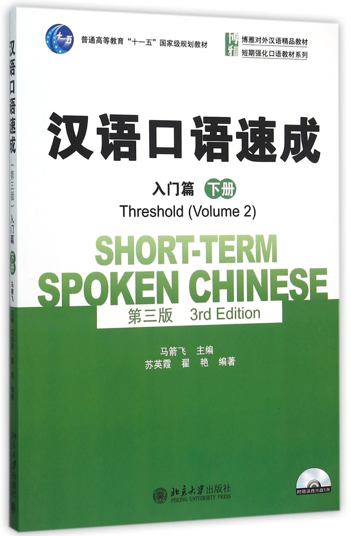 Shortterm Spoken Chinese Threshold Vol2 English And Chinese Edition 3rd Edition