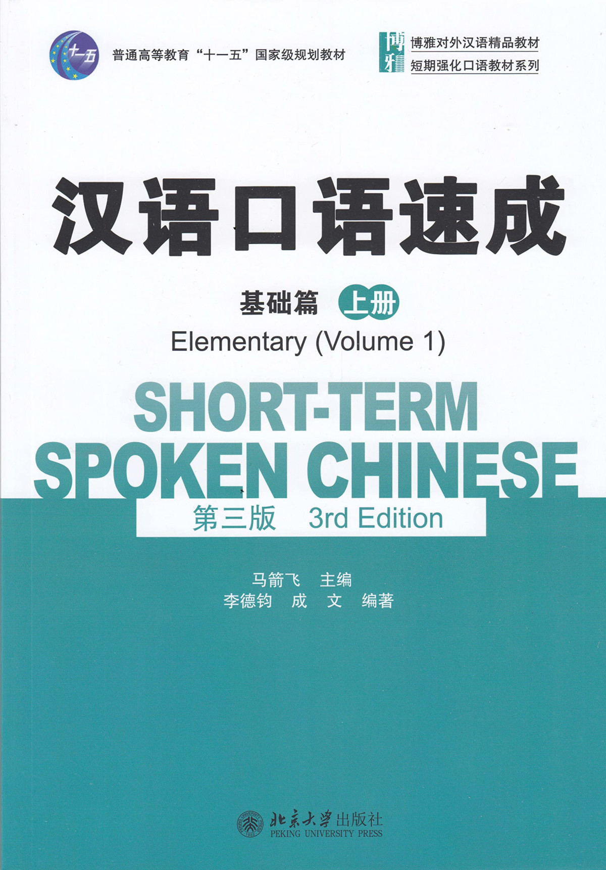 Shortterm Spoken Chinese Elementary Vol1 English And Chinese Edition 3rd Edition