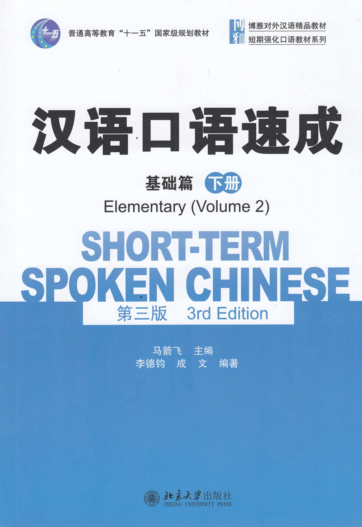 Shortterm Spoken Chinese Elementary Vol2 English And Chinese Edition 3rd Edition