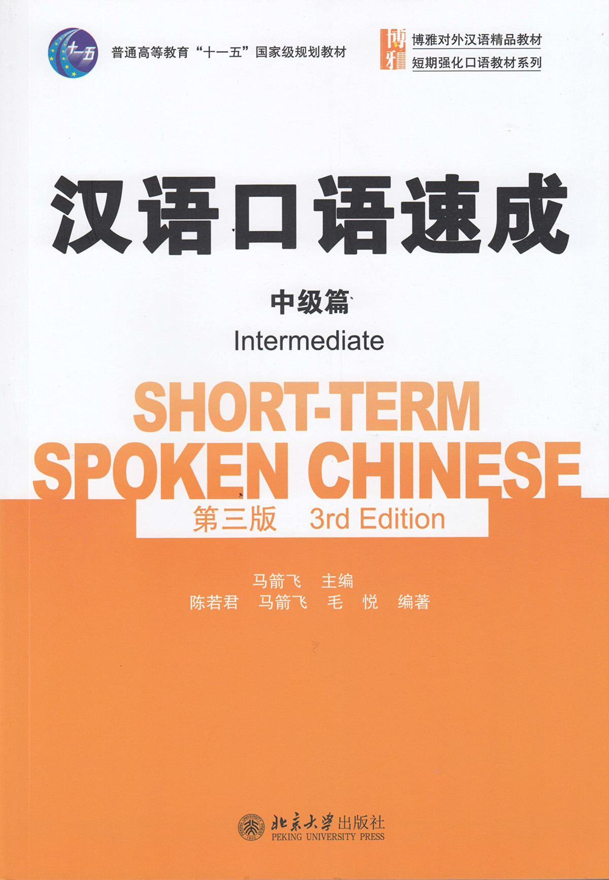 Shortterm Spoken Chinese Intermediate English And Chinese 3rd Edition