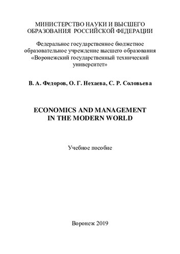 Economics And Management In The Modern World
