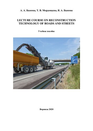 Lecture Course On Reconstruction Technology Of Roads And Streets