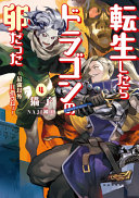 Reincarnated As A Dragon Hatchling Light Novel Vol 4 Nekoko