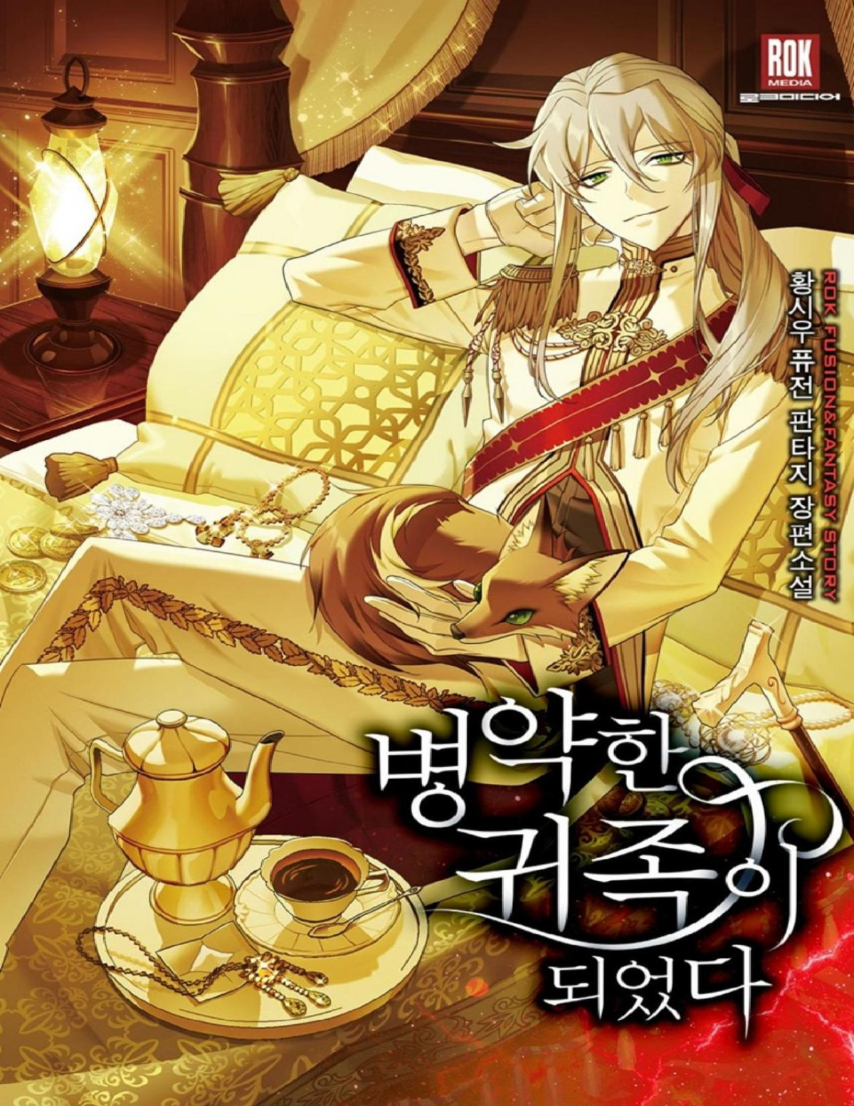 I Became A Sick Nobleman Siwoo Hwang