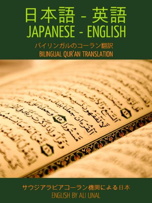 Japanese English Bilingual Quran Translation Unal Ali Saudi Quran Institute