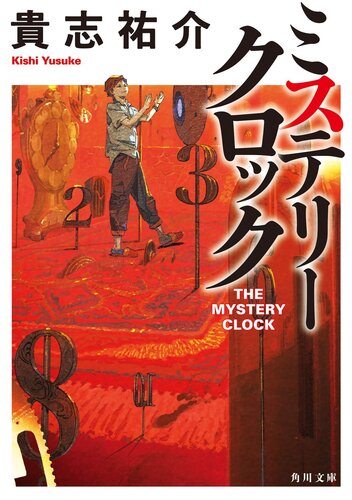 The Mystery Clock Yusuke Kishi