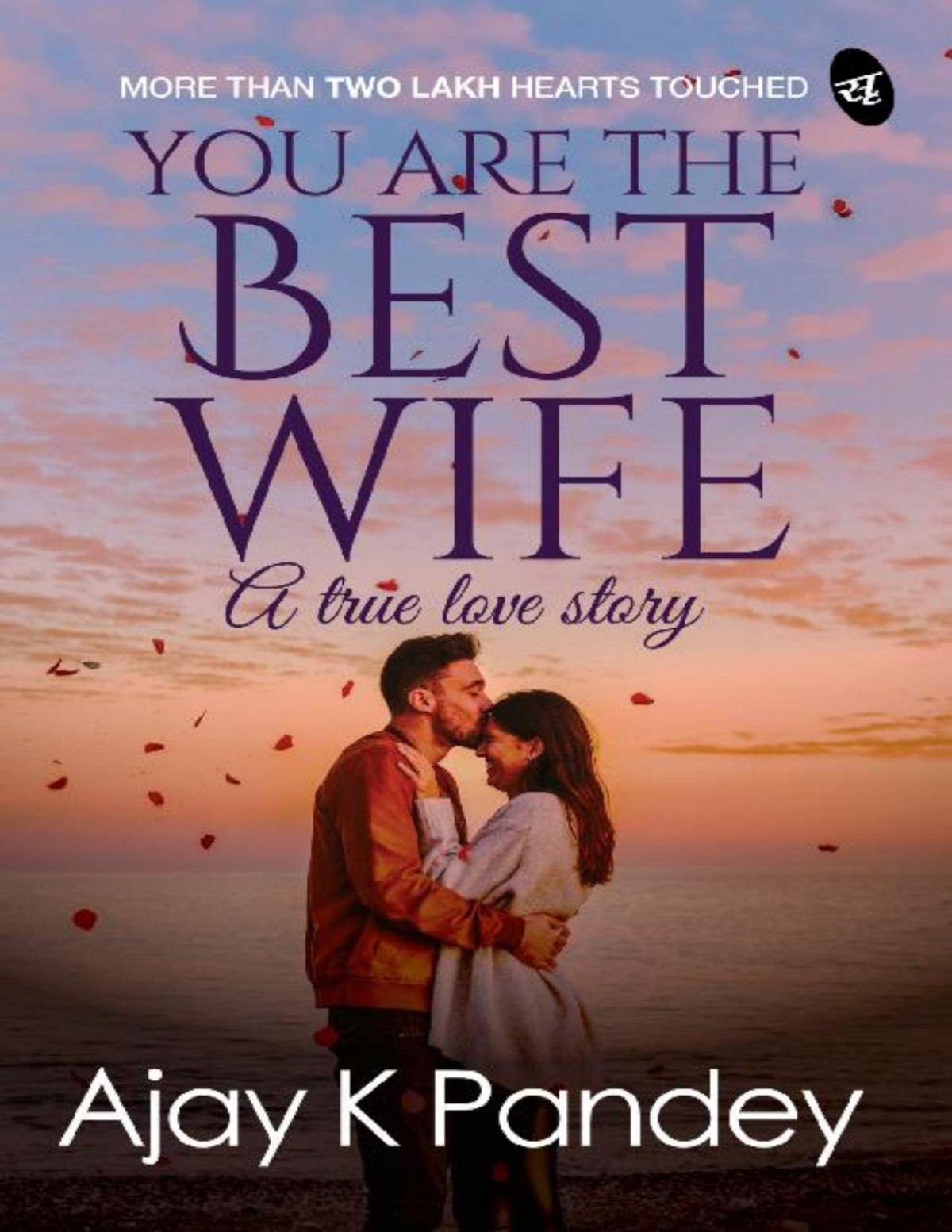 You Are The Best Wife A True Love Story Ajay Pandey