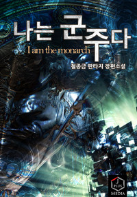 I Am The Monarch Chapter 0 Prologue Chapter 199 Cheol Jonggeum