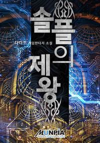 Emperor Of Solo Play Chapter 0 Prologue Chapter 191 Ddart