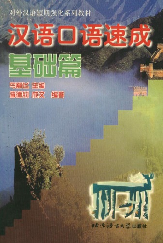 Speed Up Spoken Chinese Basic Course Ben Sheyi Ming