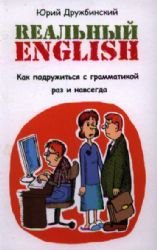 Realnyy English Kak Podruzhitsya S Grammatikoy Druzhbinskiy Yuriy