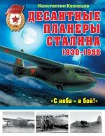 Desantnye Planery Stalina 19301955 Gg S Neba V Boyquot Kuznetsov Konstantin Aleksandrovich