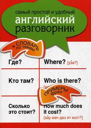 Samyy Prostoy I Udobnyy Angliyskiy Razgovornik Author
