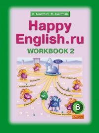 Angliyskiy Yazyk Rabochaya Tetrad 2 Happy Englishru S Razdatochnym Materialom 6 Klass Fgos Kaufman Marianna Yurevna Kaufman Klara Isaakovna