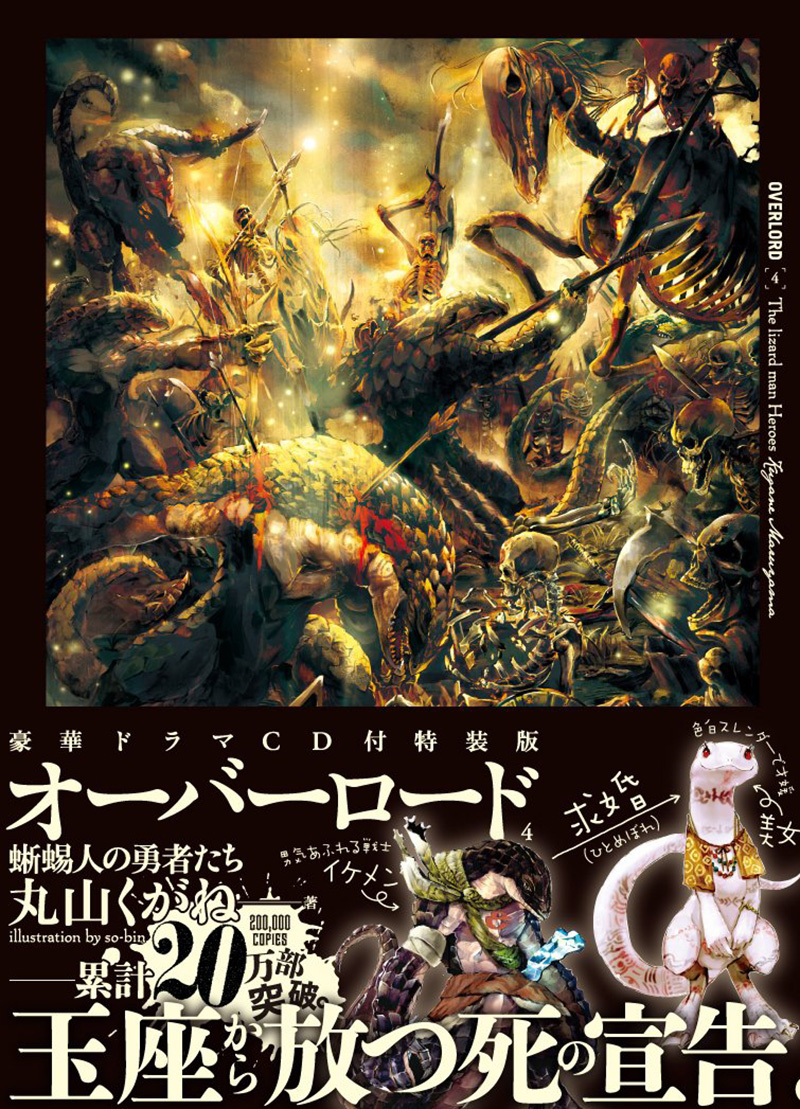 Overlord Volume 4 The Lizardman Heroes Maruyama Kugane