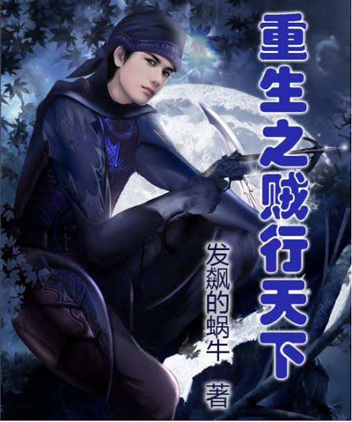 Rebirth Of The Thief Who Roamed The World Chapter 1 Chapter 200 Mad Snail