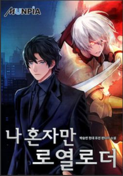 Royal Roader On My Own Chapter 1 Chapter 180 Park Sung Yun