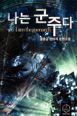 I Am The Monarch Incomplete Cheol Jonggeum