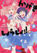 Kageki Shojo Vol 6 Kumiko Saiki