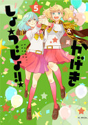Kageki Shojo Vol 5 Kumiko Saiki