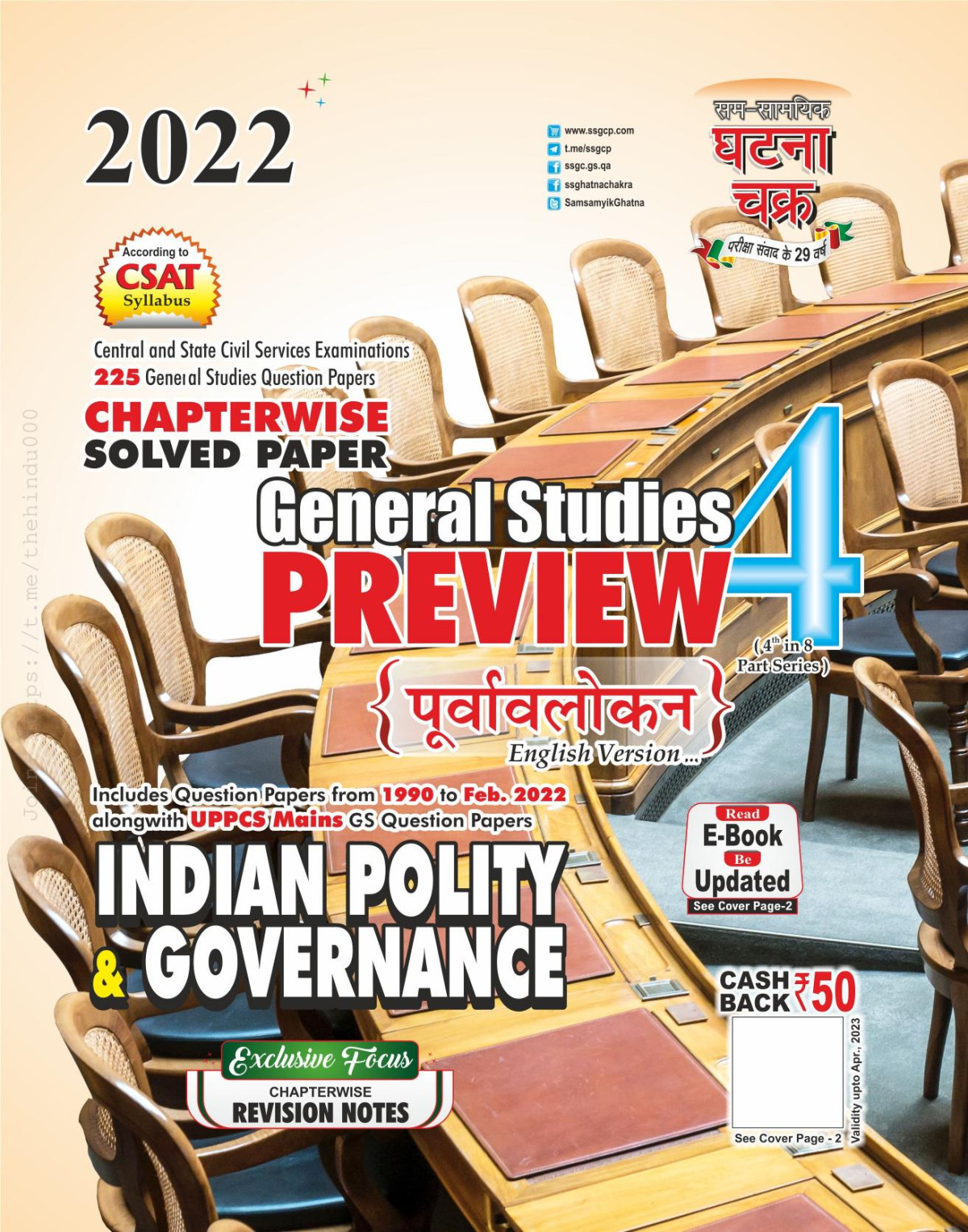 Ghatna Chakra General Studies Indian Polity Governance Preview Chapterwise Solved Papers Ghatna Chakra