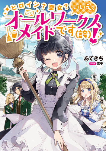 Me The Heroine And A Saint No Way Im Just An Allworks Maid Heh Atekichi