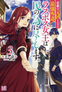 The Most Heretical Last Boss Queen From Villainess To Savior Light Novel Vol 3 Tenichi
