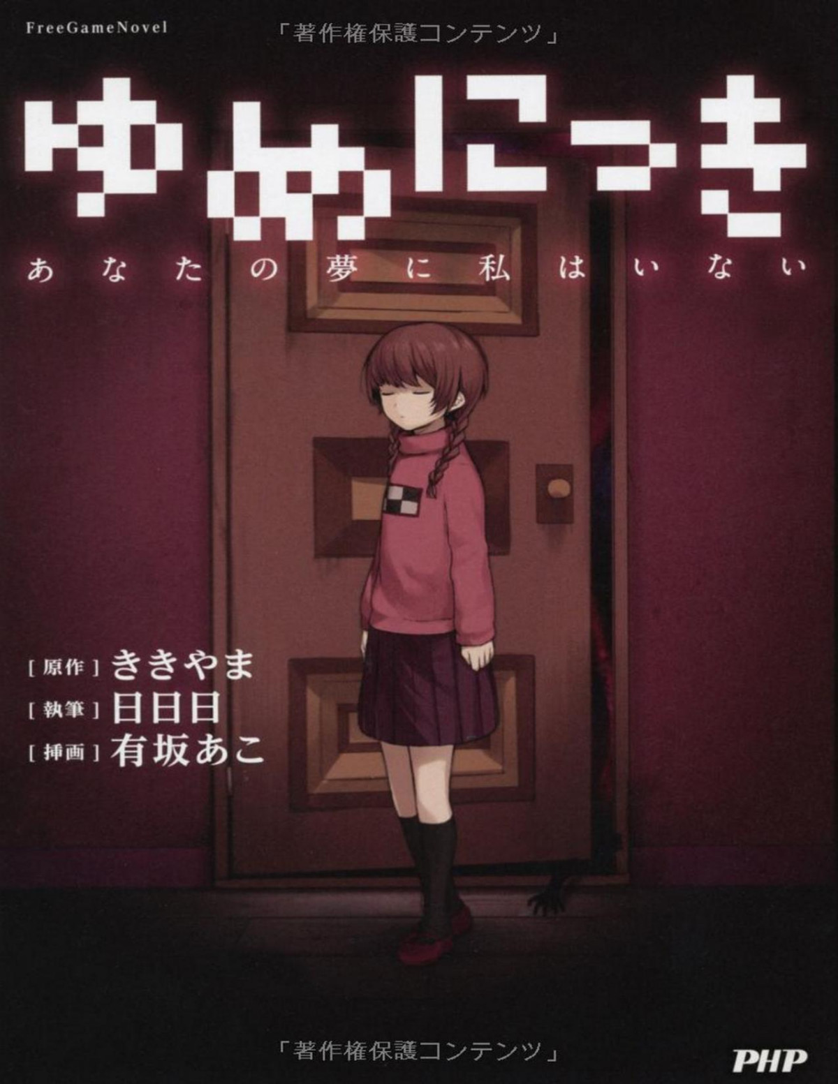 Yume Nikki Im Not In Your Dream Akira