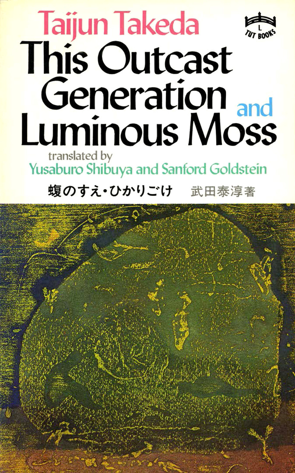 This Outcast Generation And Luminous Moss Takeda Taijun