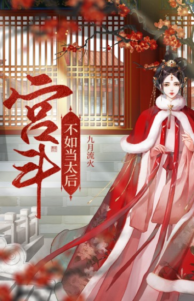 Its Better To Be The Empress Dowager 1st Edition September Flowing Fire