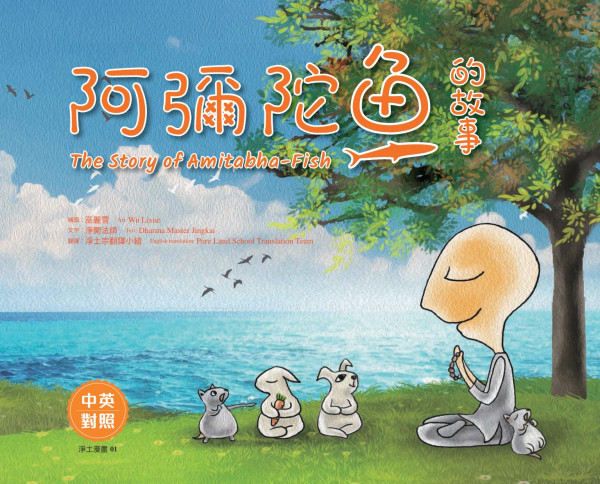 The Story Of Amitabhafish Bilingual Version In Chinese And English Dharma Master Jingkai