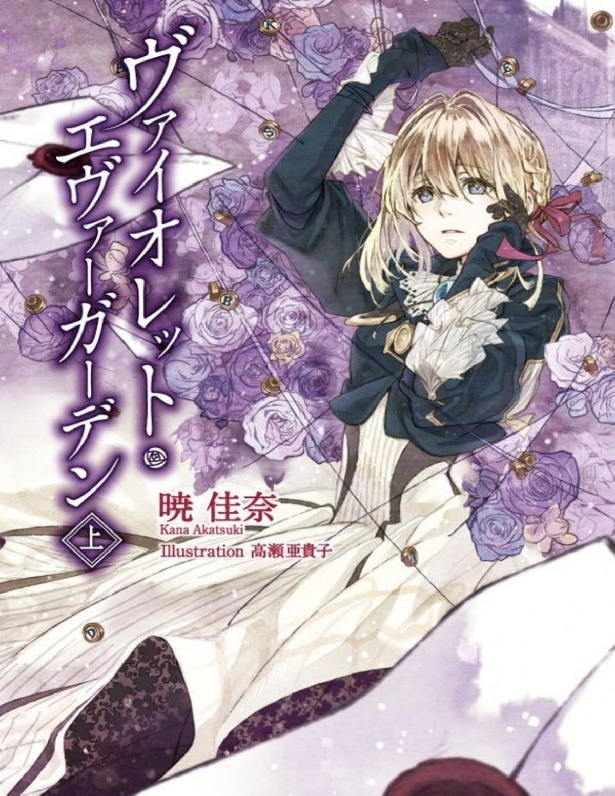 Violet Evergarden Volume 1 Kana Akatsuki