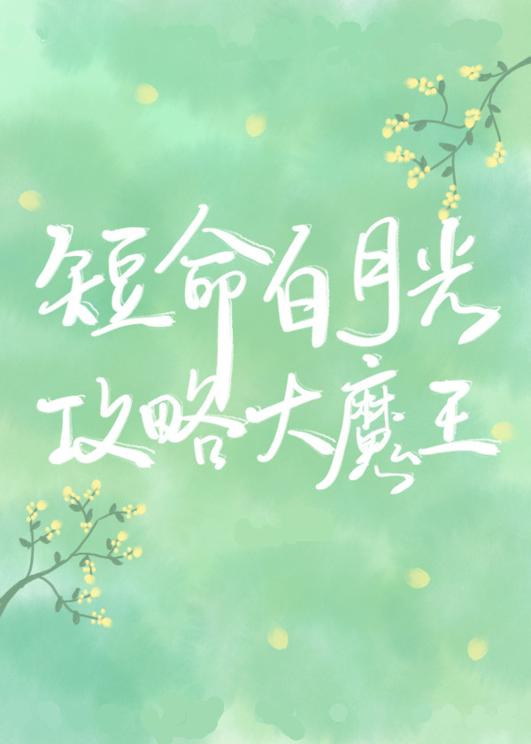 After Transmigrating Into A Shortlived White Moonlight Had A He With The Villain Completed Extras Qing Hua Ran