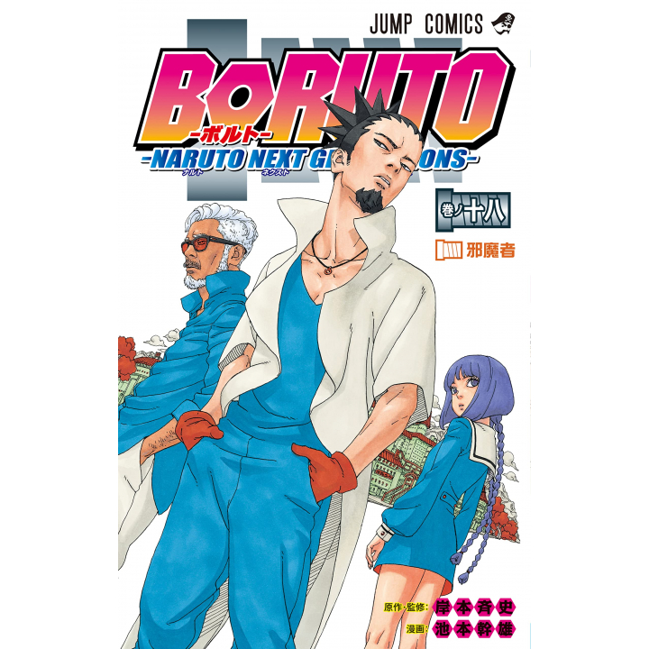 Boruto Vol 18 Naruto Next Generations Misashi Kishimoto