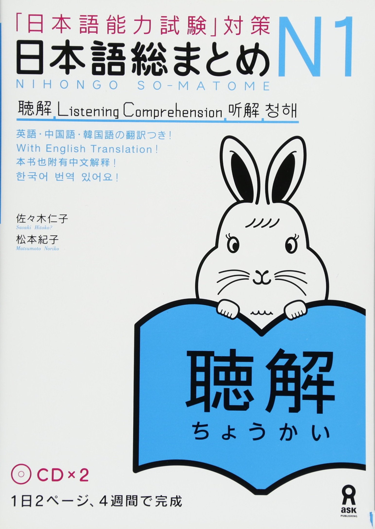 N1 Nihongo Somatome Listening Comprehension