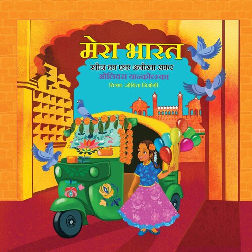 My India A Journey Of Discovery Girl Hindi Olivera Jankovska