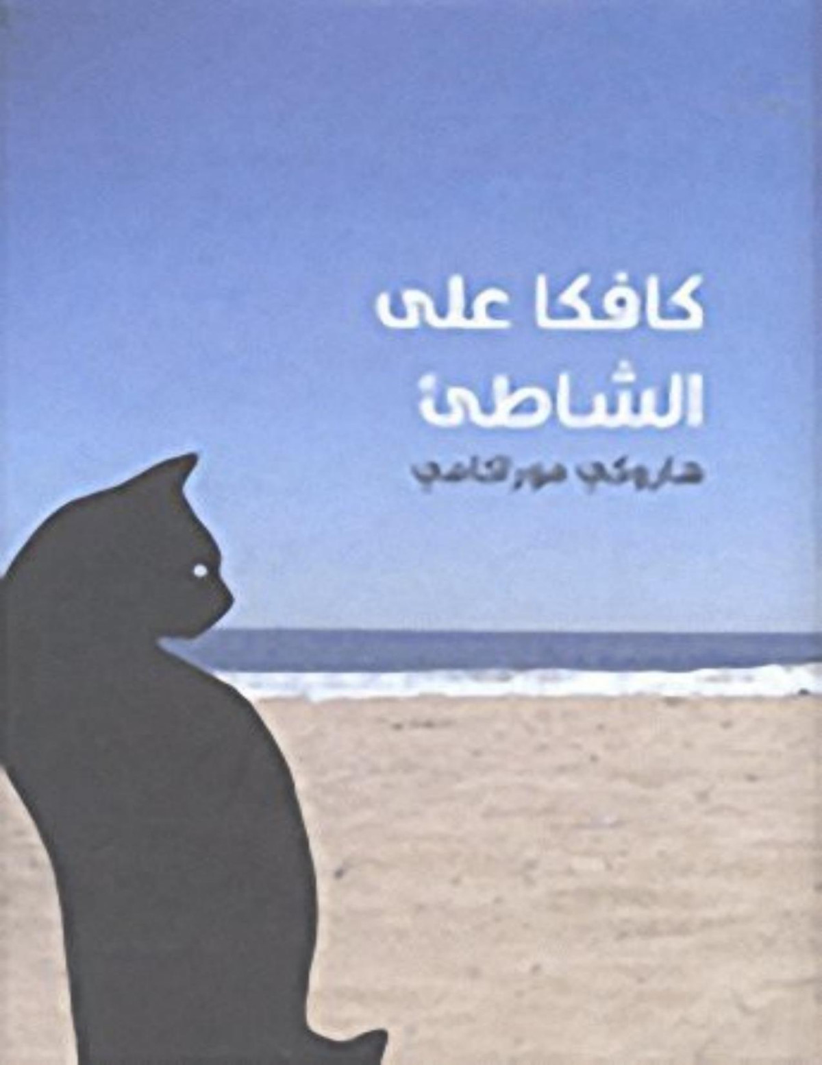 Kafka On The Shore Haruki Murakami
