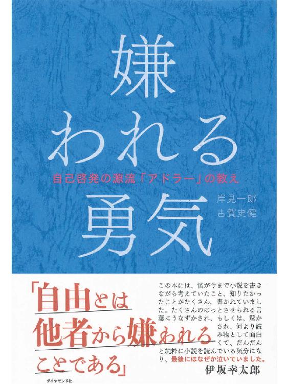 The Courage To Be Dislikedjapaneseenglish Bilingual Version 1st Edition Ichiro Kishimi Fumitake Koga
