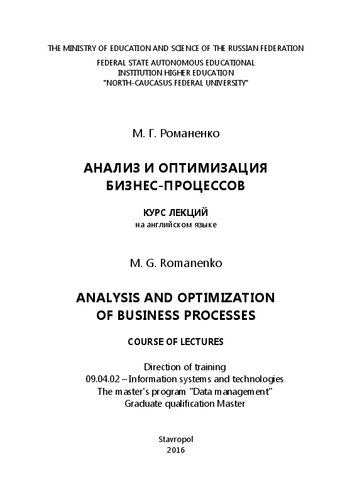Analysis And Optimization Of Business Processes Course Of Lectures Romanenko M G