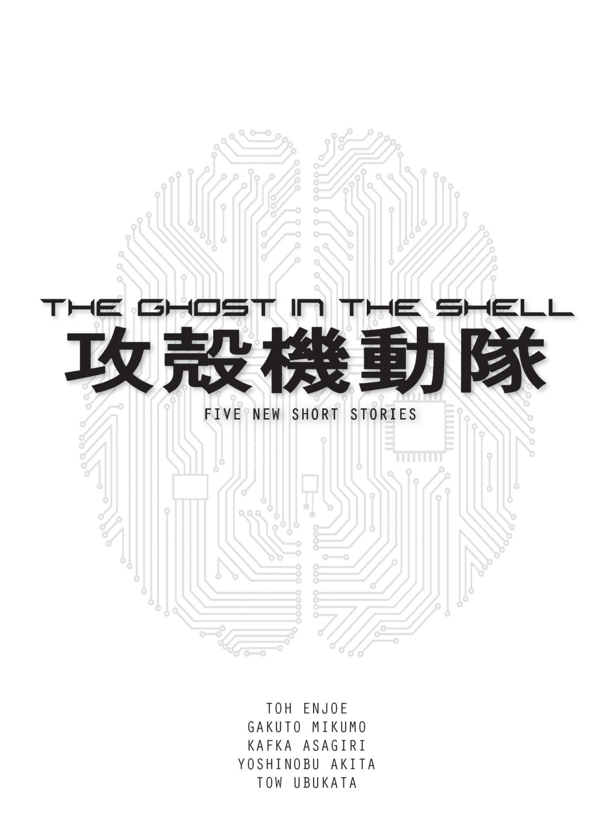 The Ghost In The Shell Five New Short Stories Toh Enjoe Gakuto Mikumo Kafka Asagiri Yoshinobu Akita Tow Ubukata