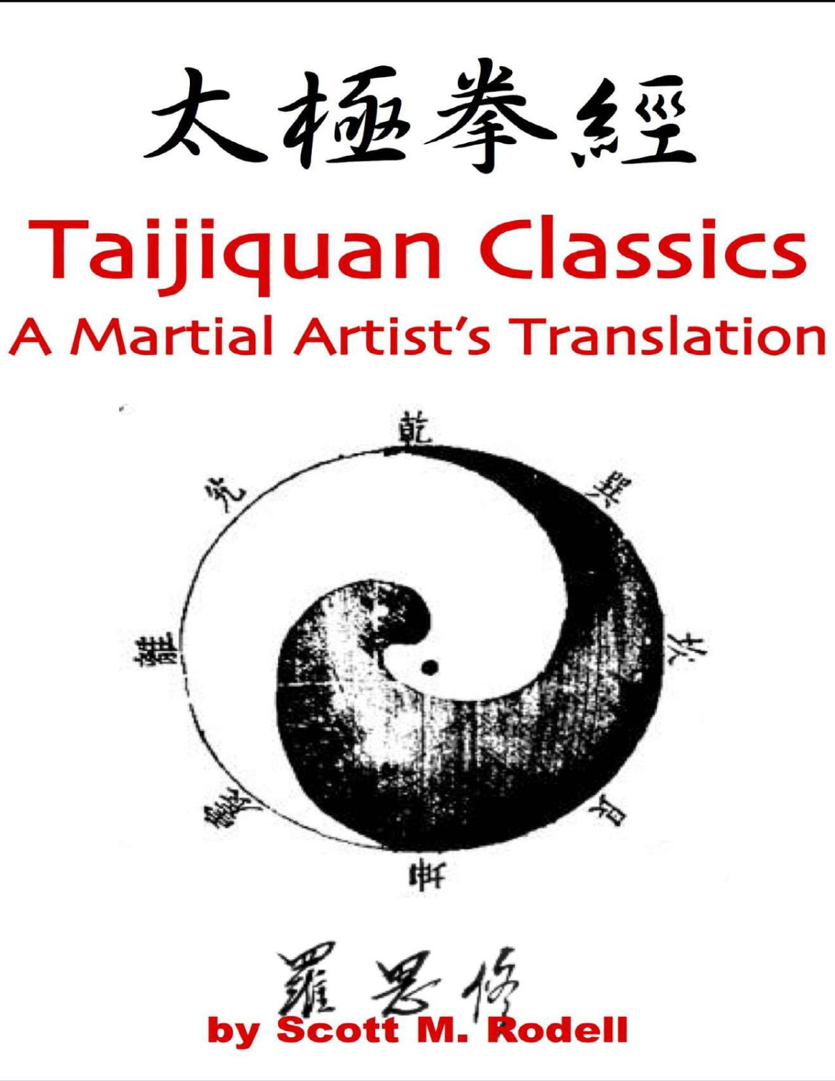 The Taijiquan Classics A Martial Artists Translation Scott M Rodell