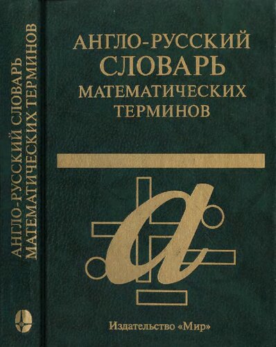 20 000 Englishrussian And Russianenglish Dictionary Of Mathematical Terms 3rd Edition