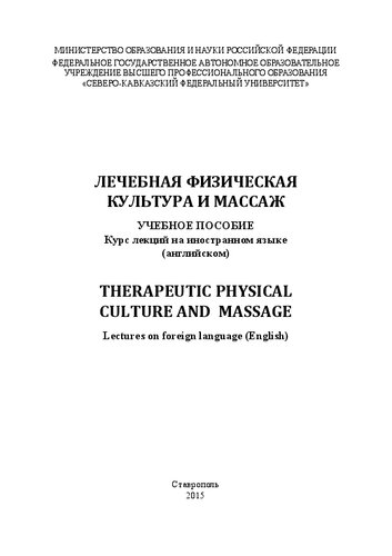 Therapeutic Physical Ulture And Massage Lectures On Foreign Language